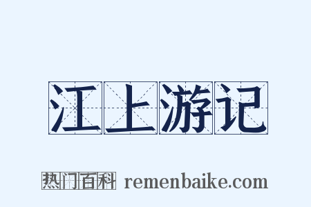 江上游记是什么意思的图片